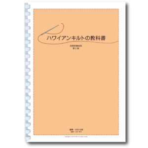 ハワイアンキルトの教科書－１