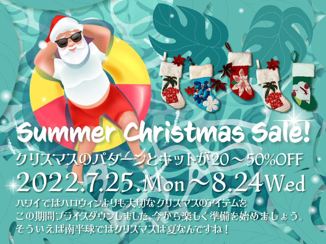 サマークリスマスセール