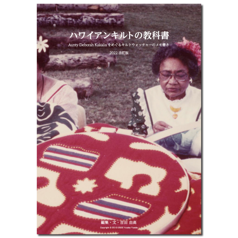 限定部数販売ハワイアンキルトの教科書・Aunty Deborah Kakaliaを巡る